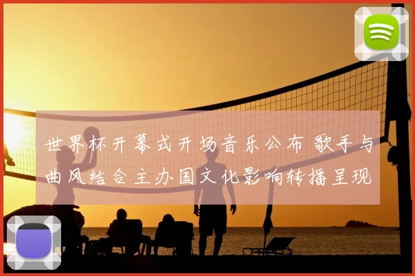 世界杯开幕式开场音乐公布 歌手与曲风结合主办国文化影响转播呈现