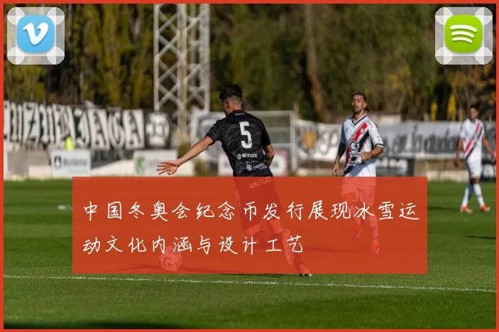 中国冬奥会纪念币发行展现冰雪运动文化内涵与设计工艺