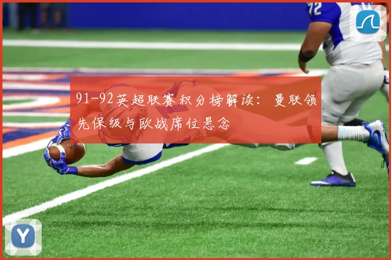 91-92英超联赛积分榜解读：曼联领先保级与欧战席位悬念