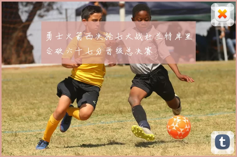 勇士火箭西决抢七大战杜兰特库里合砍六十七分晋级总决赛