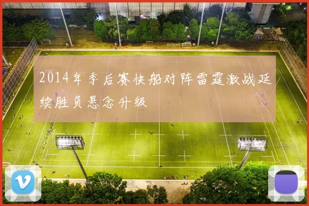 2014年季后赛快船对阵雷霆激战延续胜负悬念升级