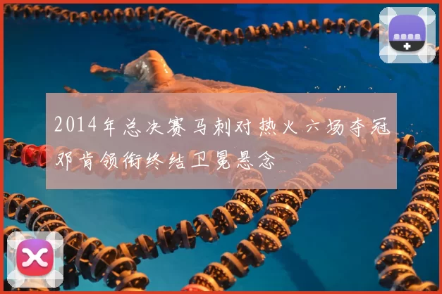 2014年总决赛马刺对热火六场夺冠邓肯领衔终结卫冕悬念