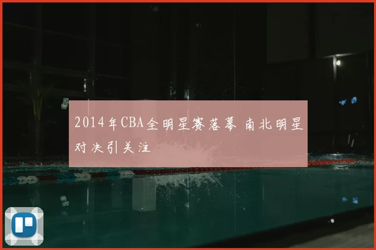 2014年CBA全明星赛落幕 南北明星对决引关注