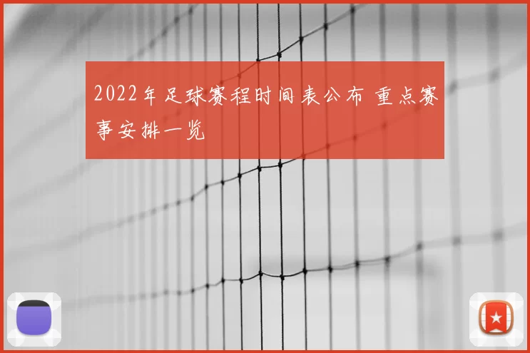 2022年足球赛程时间表公布 重点赛事安排一览
