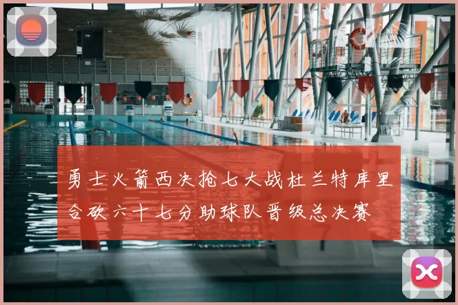 勇士火箭西决抢七大战杜兰特库里合砍六十七分助球队晋级总决赛