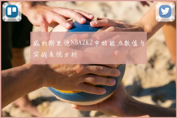 威利斯里德NBA2K2中的能力数值与实战表现分析