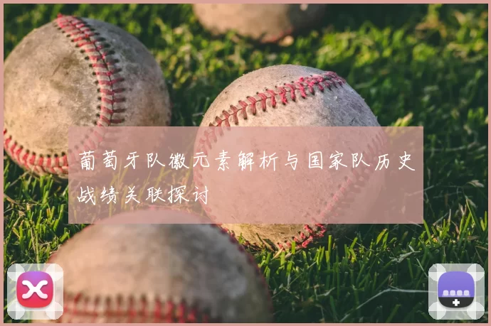 葡萄牙队徽元素解析与国家队历史战绩关联探讨