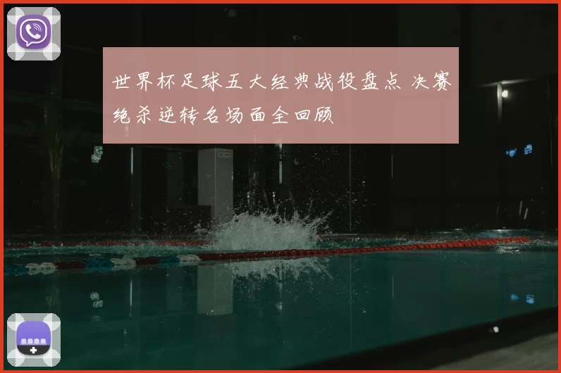 世界杯足球五大经典战役盘点 决赛绝杀逆转名场面全回顾