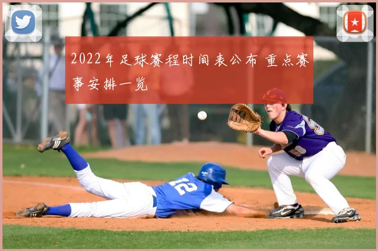 2022年足球赛程时间表公布 重点赛事安排一览