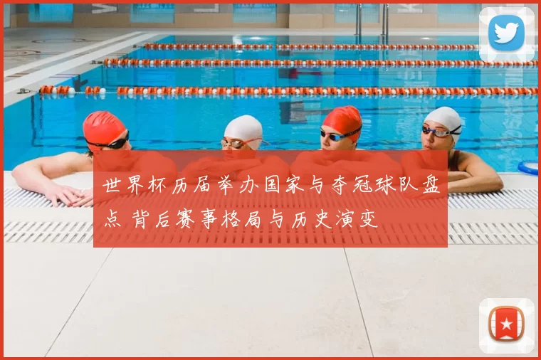 世界杯历届举办国家与夺冠球队盘点 背后赛事格局与历史演变