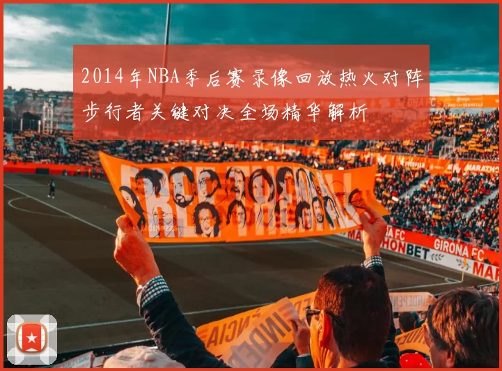 2014年NBA季后赛录像回放热火对阵步行者关键对决全场精华解析