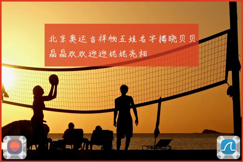 北京奥运吉祥物五娃名字揭晓贝贝晶晶欢欢迎迎妮妮亮相