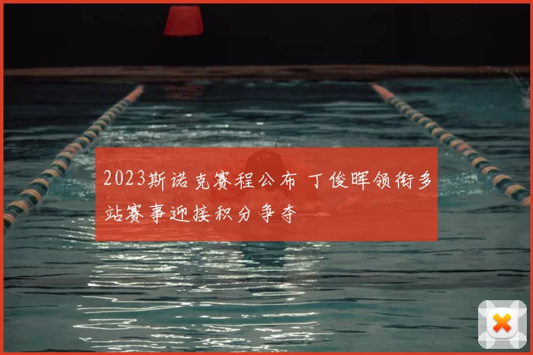 2023斯诺克赛程公布 丁俊晖领衔多站赛事迎接积分争夺