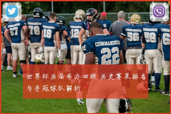 世界杯历届举办回顾 历史赛果排名与夺冠球队解析