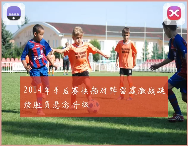 2014年季后赛快船对阵雷霆激战延续胜负悬念升级