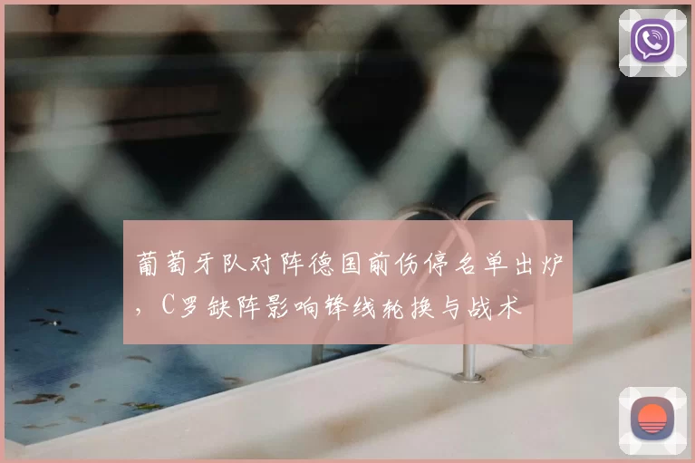 葡萄牙队对阵德国前伤停名单出炉,C罗缺阵影响锋线轮换与战术