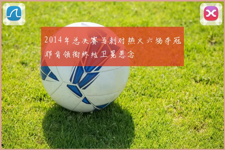 2014年总决赛马刺对热火六场夺冠邓肯领衔终结卫冕悬念