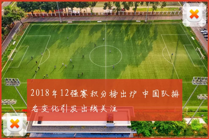2018年12强赛积分榜出炉 中国队排名变化引发出线关注