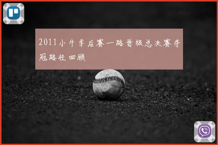 2011小牛季后赛一路晋级总决赛夺冠路径回顾