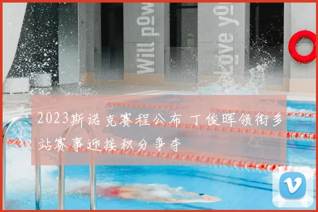 2023斯诺克赛程公布 丁俊晖领衔多站赛事迎接积分争夺