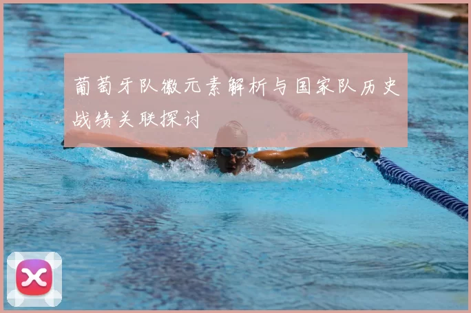 葡萄牙队徽元素解析与国家队历史战绩关联探讨