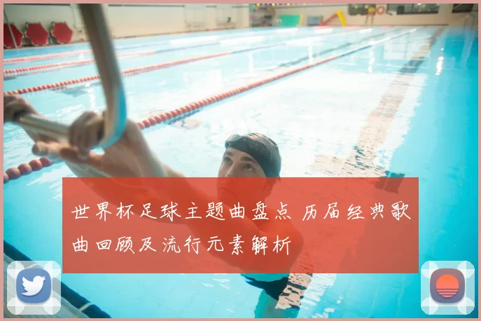 世界杯足球主题曲盘点 历届经典歌曲回顾及流行元素解析
