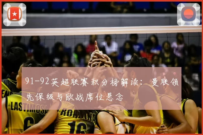91-92英超联赛积分榜解读:曼联领先保级与欧战席位悬念